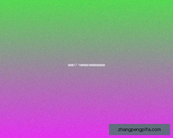 奇迹暖暖17-1关卡攻略详解 完美搭配挑战与技巧解析 奇迹暖暖17-1关卡攻略详解 完美搭配挑战与技巧解析