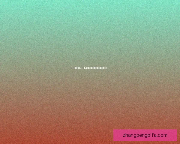 实况足球2013经典阵容回顾及球员表现分析