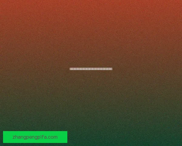 王者荣耀暃技能解析与玩法策略深度剖析助你快速上手掌握技巧