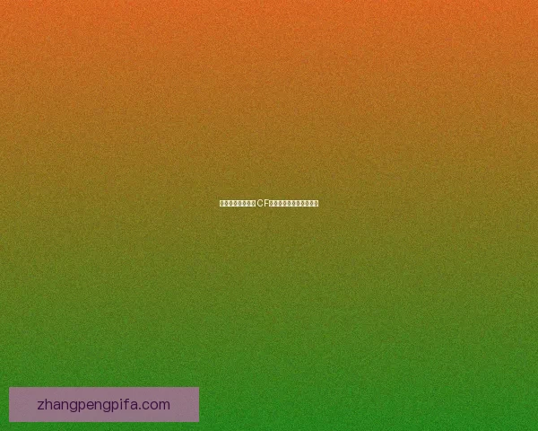 穿越战场的爆炸力 CF榴弹战略应用与战术解析