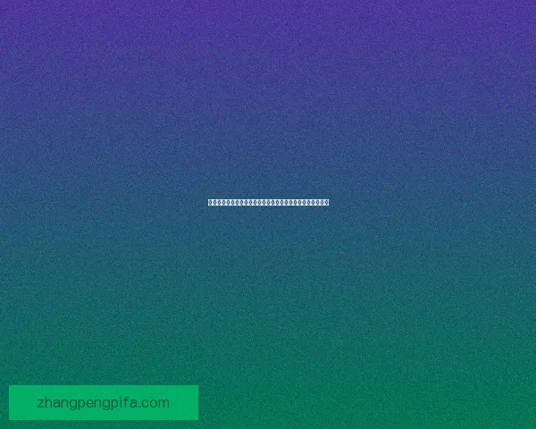 九阴真经寒冰真气探秘：掌握极寒之力的无上奥秘与修炼之道