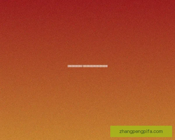 俄特加德要塞遗址探秘 揭示北欧古代军事防御体系与文化背景