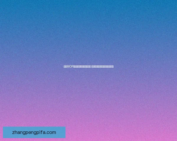 基于MOP声望系统的探索与应用分析 如何提升玩家在游戏中的综合体验